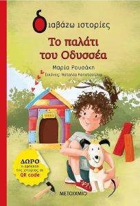 ΤΟ ΠΑΛΑΤΙ ΤΟΥ ΟΔΥΣΣΕΑ ΤΟ ΠΑΛΑΤΙ ΤΟΥ ΟΔΥΣΣΕΑ
