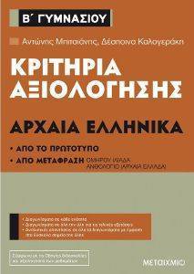 ΚΡΙΤΗΡΙΑ ΑΞΙΟΛΟΓΗΣΗΣ ΑΡΧΑΙΑ ΕΛΛΗΝΙΚΑ Β ΓΥΜΝΑΣΙΟΥ ΚΡΙΤΗΡΙΑ ΑΞΙΟΛΟΓΗΣΗΣ ΑΡΧΑΙΑ ΕΛΛΗΝΙΚΑ Β ΓΥΜΝΑΣΙΟΥ