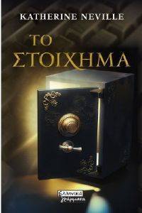ΤΟ ΣΤΟΙΧΗΜΑ ΤΟ ΣΤΟΙΧΗΜΑ