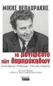 ΤΟ ΜΑΝΙΦΕΣΤΟ ΤΩΝ ΛΑΜΠΡΑΚΗΔΩΝ ΤΟ ΜΑΝΙΦΕΣΤΟ ΤΩΝ ΛΑΜΠΡΑΚΗΔΩΝ