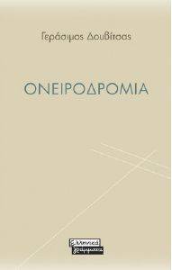 ΟΝΕΙΡΟΔΡΟΜΙΑ ΟΝΕΙΡΟΔΡΟΜΙΑ