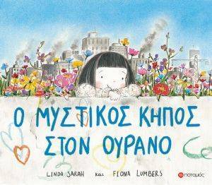 Ο ΜΥΣΤΙΚΟΣ ΚΗΠΟΣ ΣΤΟΝ ΟΥΡΑΝΟ Ο ΜΥΣΤΙΚΟΣ ΚΗΠΟΣ ΣΤΟΝ ΟΥΡΑΝΟ