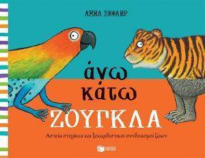 ΑΝΩ ΚΑΤΩ ΖΟΥΓΚΛΑ ΑΝΩ ΚΑΤΩ ΖΟΥΓΚΛΑ