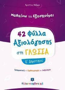 ΝΑΖΑΡΗ ΧΡΙΣΤΙΝΑ 42 ΦΥΛΛΑ ΑΞΙΟΛΟΓΗΣΗΣ ΣΤΗ ΓΛΩΣΣΑ Ε ΔΗΜΟΤΙΚΟΥ