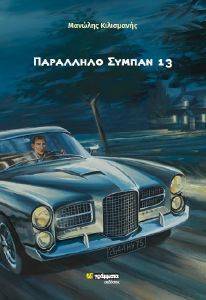 ΠΑΡΑΛΛΗΛΟ ΣΥΜΠΑΝ 13 ΠΑΡΑΛΛΗΛΟ ΣΥΜΠΑΝ 13