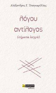 ΛΟΓΟΥ ΑΝΤΙΛΟΓΟΣ ΛΟΓΟΥ ΑΝΤΙΛΟΓΟΣ