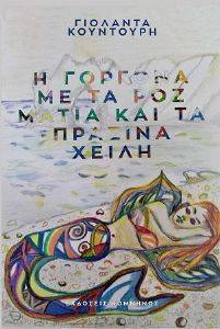 Η ΓΟΡΓΟΝΑ ΜΕ ΤΑ ΡΟΖ ΜΑΤΙΑ ΚΑΙ ΤΑ ΠΡΑΣΙΝΑ ΧΕΙΛΗ Η ΓΟΡΓΟΝΑ ΜΕ ΤΑ ΡΟΖ ΜΑΤΙΑ ΚΑΙ ΤΑ ΠΡΑΣΙΝΑ ΧΕΙΛΗ