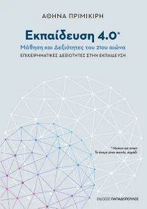 ΕΚΠΑΙΔΕΥΣΗ 4.0 ΜΑΘΗΣΗ ΚΑΙ ΔΕΞΙΟΤΗΤΕΣ ΤΟΥ 21ΟΥ ΑΙΩΝΑ ΕΚΠΑΙΔΕΥΣΗ 4.0 ΜΑΘΗΣΗ ΚΑΙ ΔΕΞΙΟΤΗΤΕΣ ΤΟΥ 21ΟΥ ΑΙΩΝΑ
