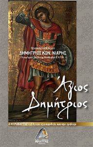 ΑΓΙΟΣ ΔΗΜΗΤΡΙΟΣ Ο ΜΥΡΟΒΛΗΤΗΣ 108169342