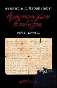 ΑΓΑΠΗΤΗ ΜΟΥ ΕΥΔΟΞΙΑ ΑΓΑΠΗΤΗ ΜΟΥ ΕΥΔΟΞΙΑ