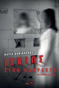 ΙΣΚΙΟΣ ΣΤΟΝ ΚΑΘΡΕΠΤΗ 108169353