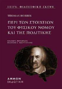 HOBBES THOMAS ΠΕΡΙ ΤΩΝ ΣΤΟΙΧΕΙΩΝ ΤΟΥ ΦΥΣΙΚΟΥ ΝΟΜΟΥ ΚΑΙ ΤΗΣ ΠΟΛΙΤΙΚΗΣ