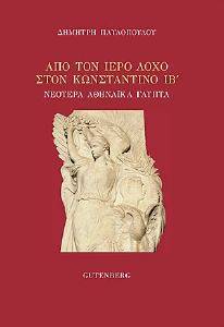 ΑΠΟ ΤΟΝ ΙΕΡΟ ΛΟΧΟ ΣΤΟΝ ΒΑΣΙΛΙΑ ΚΩΝΣΤΑΝΤΙΝΟ ΙΒ ΑΠΟ ΤΟΝ ΙΕΡΟ ΛΟΧΟ ΣΤΟΝ ΒΑΣΙΛΙΑ ΚΩΝΣΤΑΝΤΙΝΟ ΙΒ