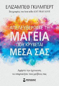 ΑΠΕΛΕΥΘΕΡΩΣΤΕ ΤΗ ΜΑΓΕΙΑ ΠΟΥ ΚΡΥΒΕΤΑΙ ΜΕΣΑ ΣΑΣ ΑΠΕΛΕΥΘΕΡΩΣΤΕ ΤΗ ΜΑΓΕΙΑ ΠΟΥ ΚΡΥΒΕΤΑΙ ΜΕΣΑ ΣΑΣ
