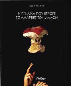 Η ΓΥΝΑΙΚΑ ΠΟΥ ΕΤΡΩΓΕ ΤΙΣ ΑΜΑΡΤΙΕΣ ΤΩΝ ΑΛΛΩΝ Η ΓΥΝΑΙΚΑ ΠΟΥ ΕΤΡΩΓΕ ΤΙΣ ΑΜΑΡΤΙΕΣ ΤΩΝ ΑΛΛΩΝ