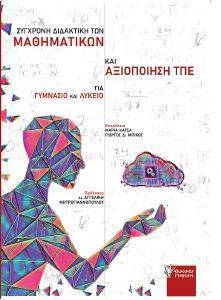 ΣΥΓΧΡΟΝΗ ΔΙΔΑΚΤΙΚΗ ΤΩΝ ΜΑΘΗΜΑΤΙΚΩΝ ΚΑΙ ΑΞΙΟΠΟΙΗΣΗ ΤΠΕ ΓΙΑ ΓΥΜΝΑΣΙΟ ΚΑΙ ΛΥΚΕΙΟ 108169387