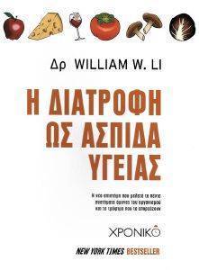 LI WILLIAM Η ΔΙΑΤΡΟΦΗ ΩΣ ΑΣΠΙΔΑ ΥΓΕΙΑΣ