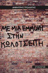 ΜΕ ΜΙΑ ΕΜΜΟΝΗ ΣΤΗΝ ΚΩΛΟΤΣΕΠΗ ΜΕ ΜΙΑ ΕΜΜΟΝΗ ΣΤΗΝ ΚΩΛΟΤΣΕΠΗ