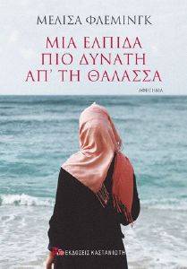 ΜΙΑ ΕΛΠΙΔΑ ΠΙΟ ΔΥΝΑΤΗ ΑΠ ΤΗ ΘΑΛΑΣΣΑ (ΑΔΕΤΟ) ΜΙΑ ΕΛΠΙΔΑ ΠΙΟ ΔΥΝΑΤΗ ΑΠ ΤΗ ΘΑΛΑΣΣΑ (ΑΔΕΤΟ)