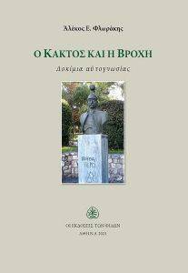 Ο ΚΑΚΤΟΣ ΚΑΙ Η ΒΡΟΧΗ Ο ΚΑΚΤΟΣ ΚΑΙ Η ΒΡΟΧΗ