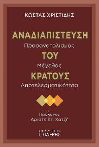 ΑΝΑΔΙΑΠΙΣΤΕΥΣΗ ΤΟΥ ΚΡΑΤΟΥΣ ΑΝΑΔΙΑΠΙΣΤΕΥΣΗ ΤΟΥ ΚΡΑΤΟΥΣ