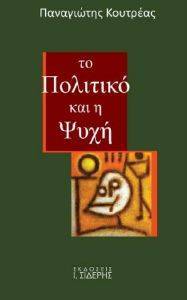 ΤΟ ΠΟΛΙΤΙΚΟ ΚΑΙ Η ΨΥΧΗ ΤΟ ΠΟΛΙΤΙΚΟ ΚΑΙ Η ΨΥΧΗ