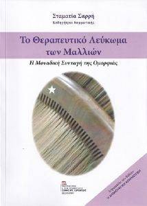 ΤΟ ΘΕΡΑΠΕΥΤΙΚΟ ΛΕΥΚΩΜΑ ΤΩΝ ΜΑΛΛΙΩΝ ΤΟ ΘΕΡΑΠΕΥΤΙΚΟ ΛΕΥΚΩΜΑ ΤΩΝ ΜΑΛΛΙΩΝ