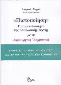 ΠΙΣΤΟΠΟΙΗΣΗ ΓΙΑ ΤΗΝ ΕΙΔΙΚΟΤΗΤΑ ΤΗΣ ΚΟΜΜΩΤΙΚΗΣ ΤΕΧΝΗΣ ΜΕ ΤΗ ΔΗΜΙΟΥΡΓΙΚΗ ΚΟΜΜΩΤΙΚΗ ΠΙΣΤΟΠΟΙΗΣΗ ΓΙΑ ΤΗΝ ΕΙΔΙΚΟΤΗΤΑ ΤΗΣ ΚΟΜΜΩΤΙΚΗΣ ΤΕΧΝΗΣ ΜΕ ΤΗ ΔΗΜΙΟΥΡΓΙΚΗ ΚΟΜΜΩΤΙΚΗ
