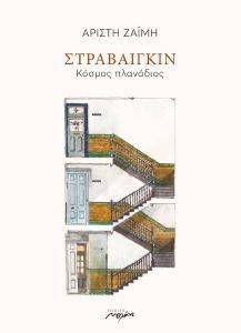 ΣΤΡΑΒΑΙΓΚΙΝ ΚΟΣΜΟΣ ΠΛΑΝΟΔΙΟΣ ΣΤΡΑΒΑΙΓΚΙΝ ΚΟΣΜΟΣ ΠΛΑΝΟΔΙΟΣ