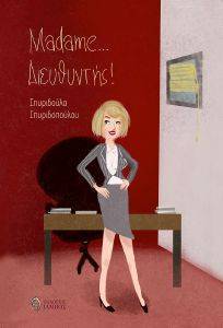 MADAME ΔΙΕΥΘΥΝΤΗΣ MADAME ΔΙΕΥΘΥΝΤΗΣ