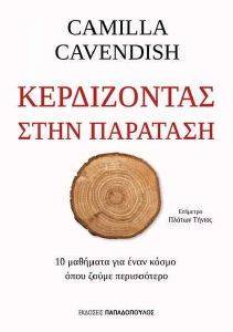 CAVENDISH CAMILLA ΚΕΡΔΙΖΟΝΤΑΣ ΣΤΗΝ ΠΑΡΑΤΑΣΗ