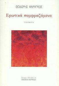 ΕΡΩΤΙΚΑ ΣΥΜΦΡΑΖΟΜΕΝΑ ΕΡΩΤΙΚΑ ΣΥΜΦΡΑΖΟΜΕΝΑ