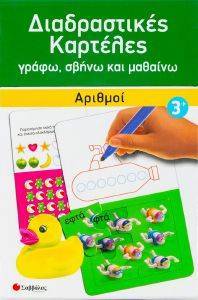 ΔΙΑΔΡΑΣΤΙΚΕΣ ΚΑΡΤΕΛΕΣ ΑΡΙΘΜΟΙ ΔΙΑΔΡΑΣΤΙΚΕΣ ΚΑΡΤΕΛΕΣ ΑΡΙΘΜΟΙ