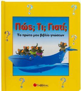 ΠΩΣ ΤΙ ΓΙΑΤΙ; ΠΩΣ ΤΙ ΓΙΑΤΙ;