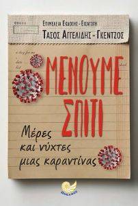 ΜΕΝΟΥΜΕ ΣΠΙΤΙ ΜΕΝΟΥΜΕ ΣΠΙΤΙ
