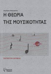 Η ΘΕΩΡΙΑ ΤΗΣ ΜΟΥΣΙΚΟΤΗΤΑΣ Η ΘΕΩΡΙΑ ΤΗΣ ΜΟΥΣΙΚΟΤΗΤΑΣ
