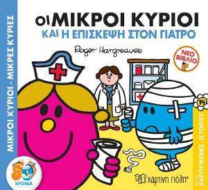 ΟΙ ΜΙΚΡΟΙ ΚΥΡΙΟΙ ΚΑΙ Η ΕΠΙΣΚΕΨΗ ΣΤΟΝ ΓΙΑΤΡΟ ΟΙ ΜΙΚΡΟΙ ΚΥΡΙΟΙ ΚΑΙ Η ΕΠΙΣΚΕΨΗ ΣΤΟΝ ΓΙΑΤΡΟ