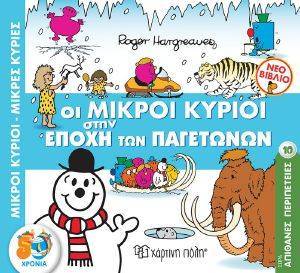 ΟΙ ΜΙΚΡΟΙ ΚΥΡΙΟΙ ΣΤΗΝ ΕΠΟΧΗ ΤΩΝ ΠΑΓΕΤΩΝΩΝ ΟΙ ΜΙΚΡΟΙ ΚΥΡΙΟΙ ΣΤΗΝ ΕΠΟΧΗ ΤΩΝ ΠΑΓΕΤΩΝΩΝ