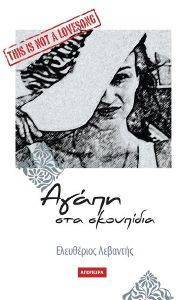 ΑΓΑΠΗ ΣΤΑ ΣΚΟΥΠΙΔΙΑ ΑΓΑΠΗ ΣΤΑ ΣΚΟΥΠΙΔΙΑ
