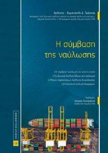 Η ΣΥΜΒΑΣΗ ΤΗΣ ΝΑΥΛΩΣΗΣ Η ΣΥΜΒΑΣΗ ΤΗΣ ΝΑΥΛΩΣΗΣ