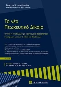 ΤΟ ΝΕΟ ΠΤΩΧΕΥΤΙΚΟ ΔΙΚΑΙΟ ΤΟ ΝΕΟ ΠΤΩΧΕΥΤΙΚΟ ΔΙΚΑΙΟ