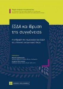 ΕΣΔΑ ΚΑΙ ΙΔΡΥΣΗ ΤΗΣ ΣΥΓΓΕΝΕΙΑΣ ΕΣΔΑ ΚΑΙ ΙΔΡΥΣΗ ΤΗΣ ΣΥΓΓΕΝΕΙΑΣ