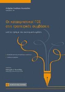 ΟΙ ΚΑΤΑΧΡΗΣΤΙΚΟΙ ΓΟΣ ΣΤΙΣ ΤΡΑΠΕΖΙΚΕΣ ΣΥΜΒΑΣΕΙΣ ΥΠΟ ΤΟ ΠΡΙΣΜΑ ΤΗΣ ΟΙΚΟΝΟΜΙΚΗΣ ΚΡΙΣΗΣ ΟΙ ΚΑΤΑΧΡΗΣΤΙΚΟΙ ΓΟΣ ΣΤΙΣ ΤΡΑΠΕΖΙΚΕΣ ΣΥΜΒΑΣΕΙΣ ΥΠΟ ΤΟ ΠΡΙΣΜΑ ΤΗΣ ΟΙΚΟΝΟΜΙΚΗΣ ΚΡΙΣΗΣ