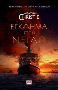 ΕΓΚΛΗΜΑ ΣΤΟΝ ΝΕΙΛΟ (MOVIE TIE-IN) ΕΓΚΛΗΜΑ ΣΤΟΝ ΝΕΙΛΟ (MOVIE TIE-IN)