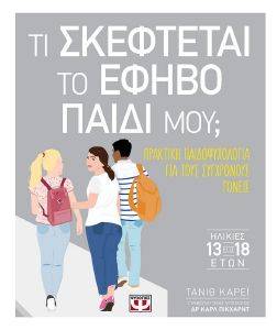 ΤΙ ΣΚΕΦΤΕΤΑΙ ΤΟ ΕΦΗΒΟ ΠΑΙΔΙ ΜΟΥ; ΤΙ ΣΚΕΦΤΕΤΑΙ ΤΟ ΕΦΗΒΟ ΠΑΙΔΙ ΜΟΥ;