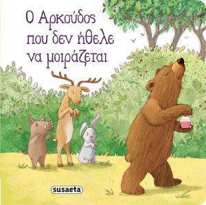 Ο ΑΡΚΟΥΔΟΣ ΠΟΥ ΔΕΝ ΗΘΕΛΕ ΝΑ ΜΟΙΡΑΖΕΤΑΙ Ο ΑΡΚΟΥΔΟΣ ΠΟΥ ΔΕΝ ΗΘΕΛΕ ΝΑ ΜΟΙΡΑΖΕΤΑΙ