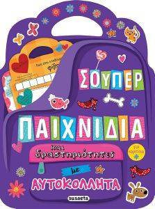 ΣΟΥΠΕΡ ΠΑΙΧΝΙΔΙΑ ΚΑΙ ΔΡΑΣΤΗΡΙΟΤΗΤΕΣ ΜΕ ΑΥΤΟΚΟΛΛΗΤΑ ΓΙΑ ΚΟΡΙΤΣΙΑ ΣΟΥΠΕΡ ΠΑΙΧΝΙΔΙΑ ΚΑΙ ΔΡΑΣΤΗΡΙΟΤΗΤΕΣ ΜΕ ΑΥΤΟΚΟΛΛΗΤΑ ΓΙΑ ΚΟΡΙΤΣΙΑ