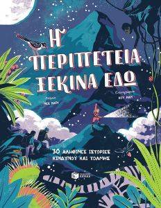 Η ΠΕΡΙΠΕΤΕΙΑ ΞΕΚΙΝΑ ΕΔΩ Η ΠΕΡΙΠΕΤΕΙΑ ΞΕΚΙΝΑ ΕΔΩ