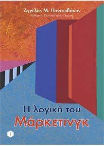 Η ΛΟΓΙΚΗ ΤΟΥ ΜΑΡΚΕΤΙΝΓΚ Η ΛΟΓΙΚΗ ΤΟΥ ΜΑΡΚΕΤΙΝΓΚ