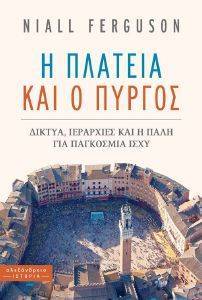 Η ΠΛΑΤΕΙΑ ΚΑΙ Ο ΠΥΡΓΟΣ Η ΠΛΑΤΕΙΑ ΚΑΙ Ο ΠΥΡΓΟΣ